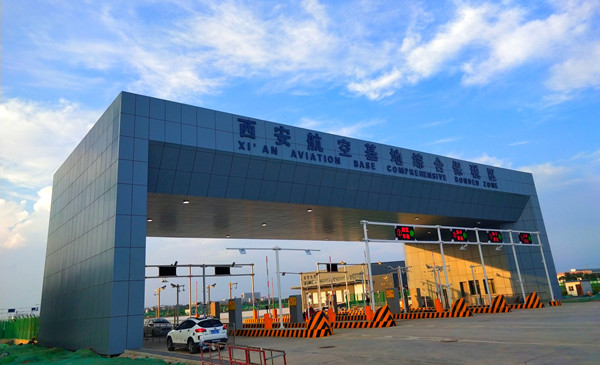 建設集團  西安航空基地綜合保稅區(qū)和配套設施建設項目2(1)_副本.jpg