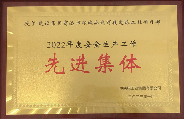 喜報(bào)再傳！集團(tuán)公司一個(gè)集體、兩名個(gè)人榮獲中陜核安全生產(chǎn)表彰