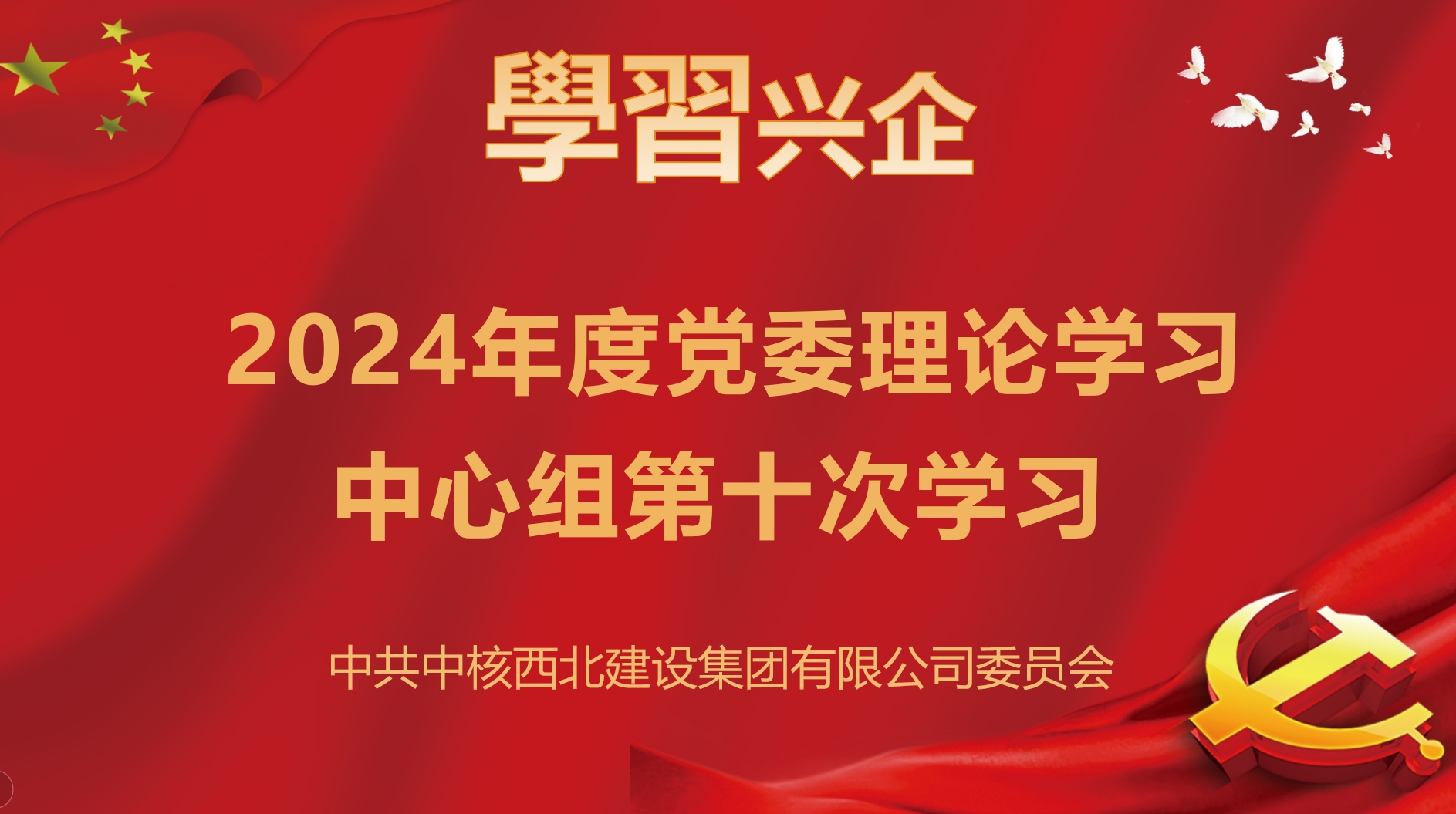 集團(tuán)公司黨委召開2024年第十次黨委理論學(xué)習(xí)中心組學(xué)習(xí)會(huì)議